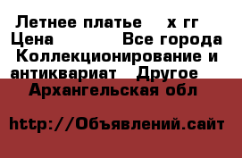 Летнее платье 80-х гг. › Цена ­ 1 000 - Все города Коллекционирование и антиквариат » Другое   . Архангельская обл.